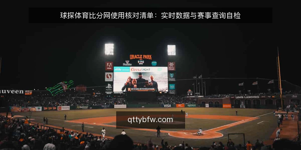 球探体育比分网使用核对清单：实时数据与赛事查询自检 — 信号观察：实时比分与赛事数据的更新迹象 配图