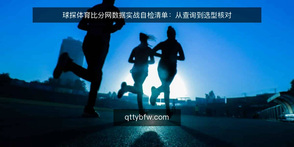 球探体育比分网数据实战自检清单:从查询到选型核对 — 明确数据需求边界 配图