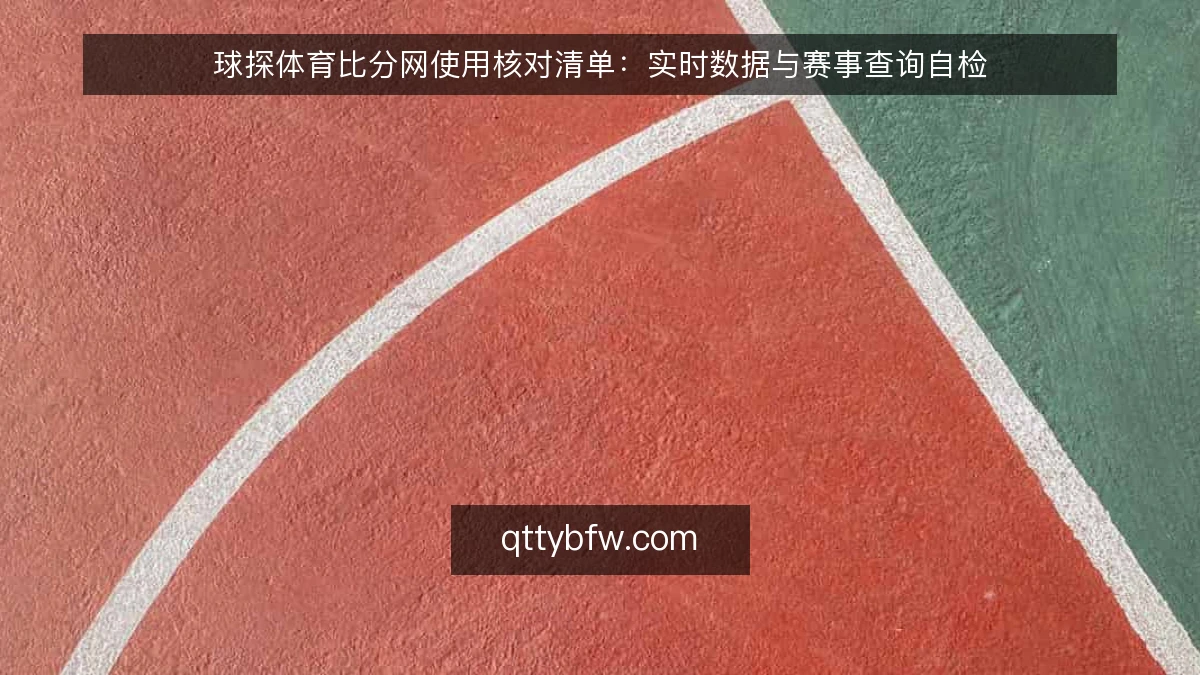 球探体育比分网使用核对清单：实时数据与赛事查询自检