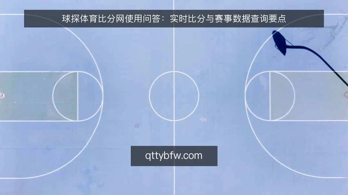 球探体育比分网使用问答：实时比分与赛事数据查询要点