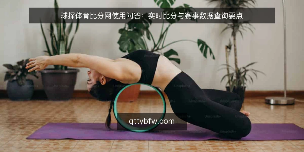 球探体育比分网使用问答:实时比分与赛事数据查询要点 — 球探体育比分网上的实时比分更新有多快? 配图