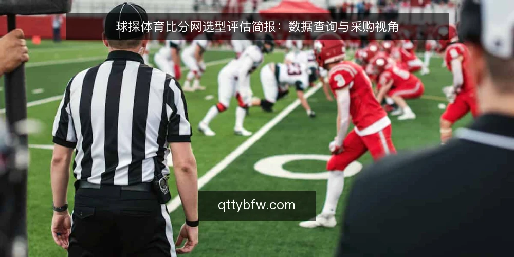 球探体育比分网选型评估简报:数据查询与采购视角 — 明确需求边界:从查询到数据依赖 配图
