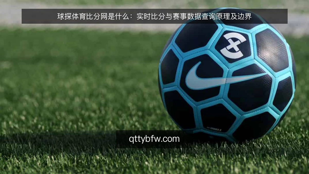球探体育比分网是什么：实时比分与赛事数据查询原理及边界