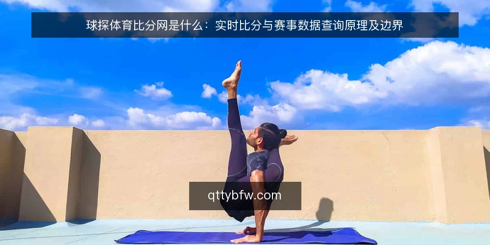 球探体育比分网是什么：实时比分与赛事数据查询原理及边界 — 信号观察：实时比分与赛事数据的呈现逻辑 配图