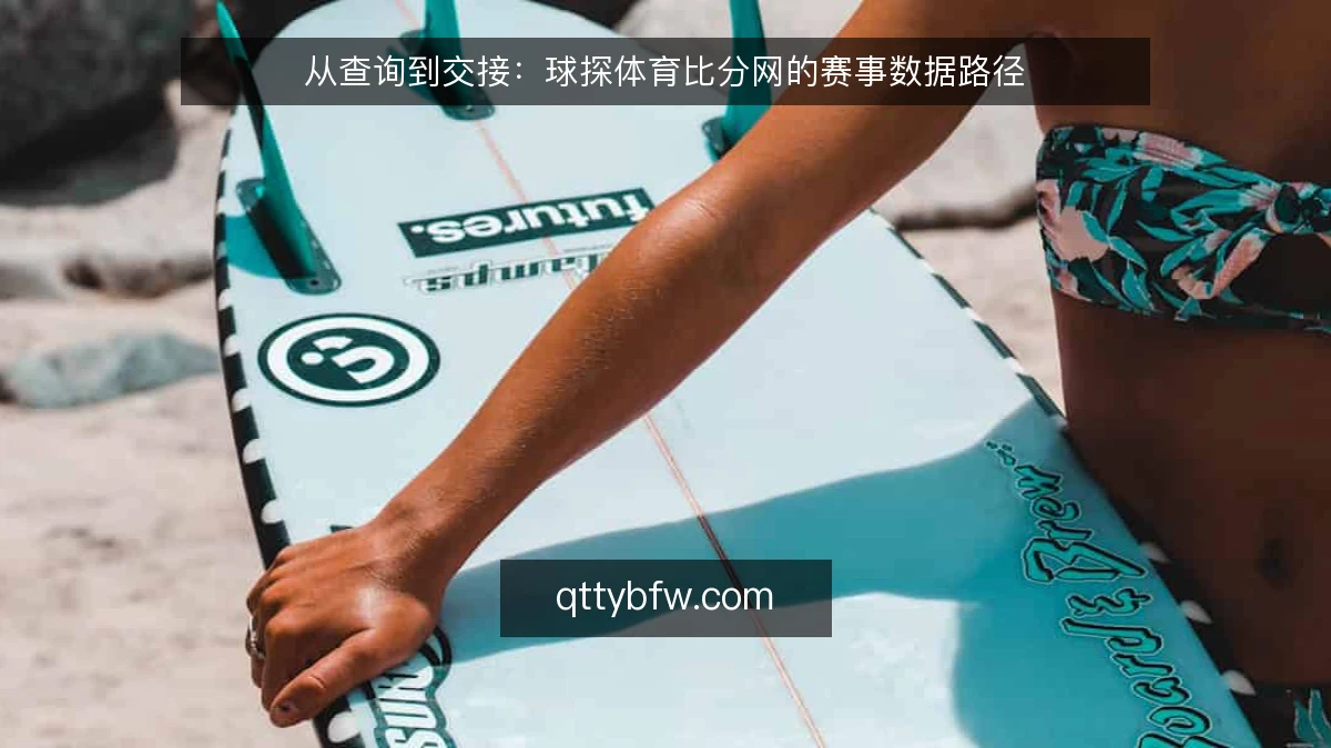 从查询到交接：球探体育比分网的赛事数据路径