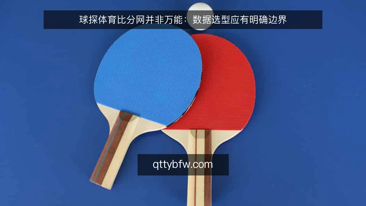球探体育比分网并非万能：数据选型应有明确边界