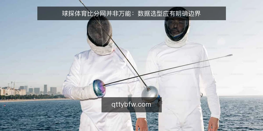 球探体育比分网并非万能:数据选型应有明确边界 — 需求定义:先划定数据使用场景 配图