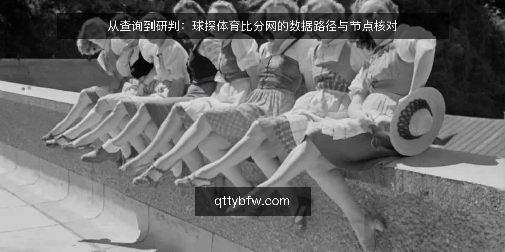 从查询到研判:球探体育比分网的数据路径与节点核对 — 基线:把查询需求拆成可验证的节点 配图