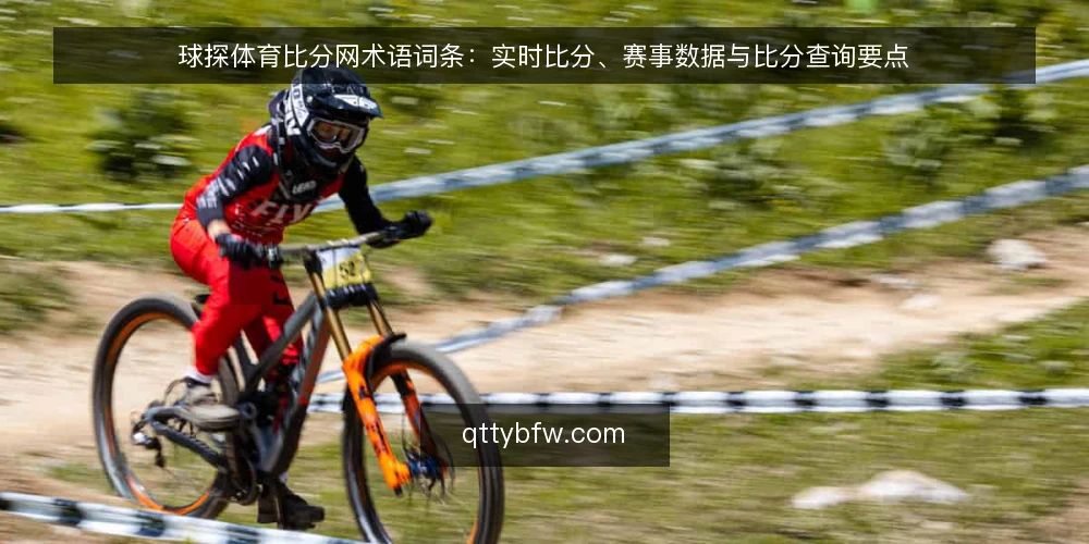 球探体育比分网术语词条：实时比分、赛事数据与比分查询要点 — 实时比分：信号与噪声 配图