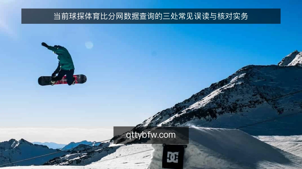 当前球探体育比分网数据查询的三处常见误读与核对实务