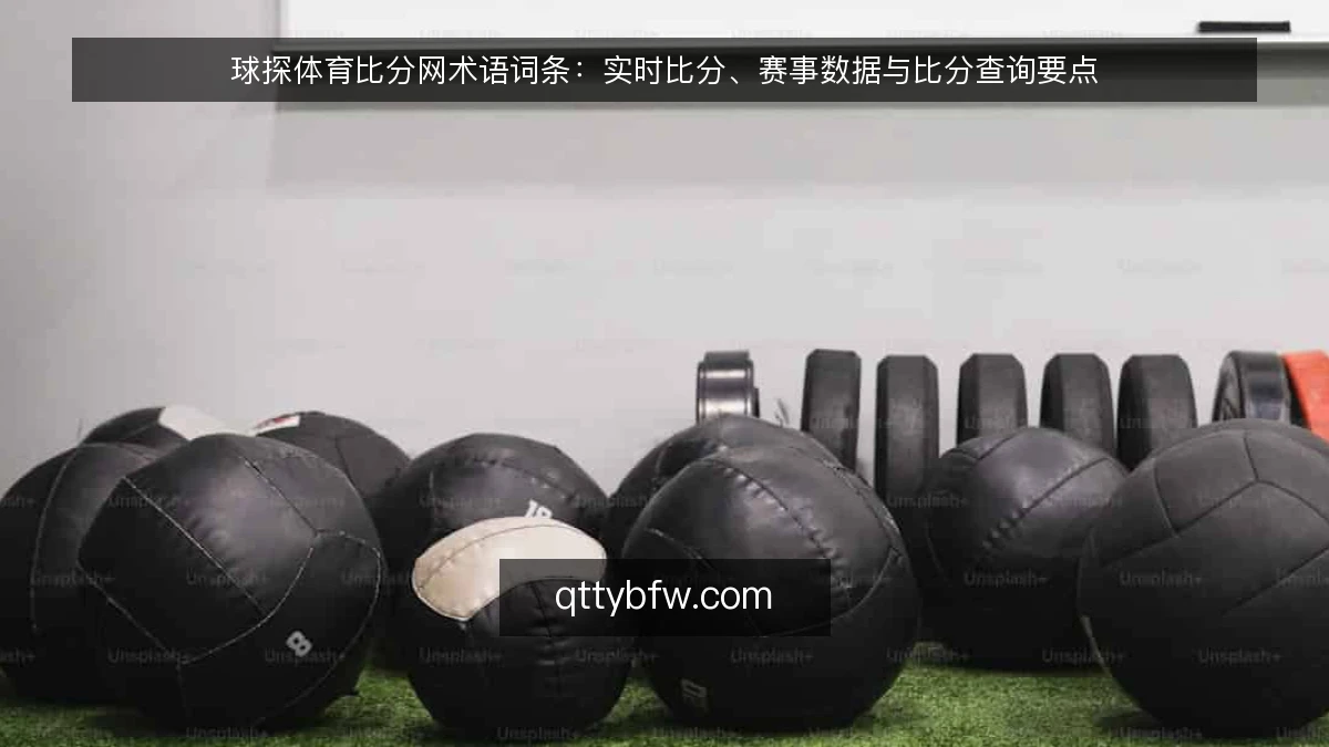 球探体育比分网术语词条：实时比分、赛事数据与比分查询要点