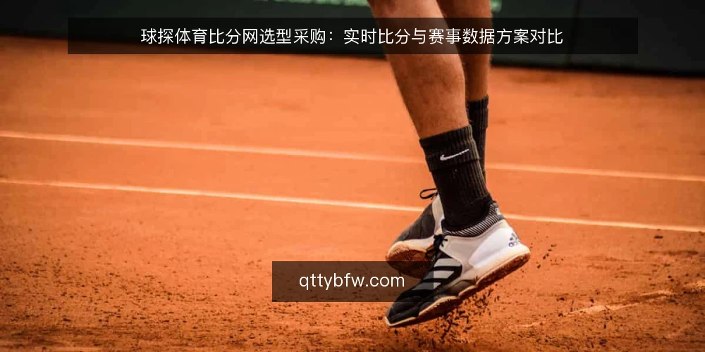 球探体育比分网选型采购：实时比分与赛事数据方案对比 — 选型前先定需求边界 配图