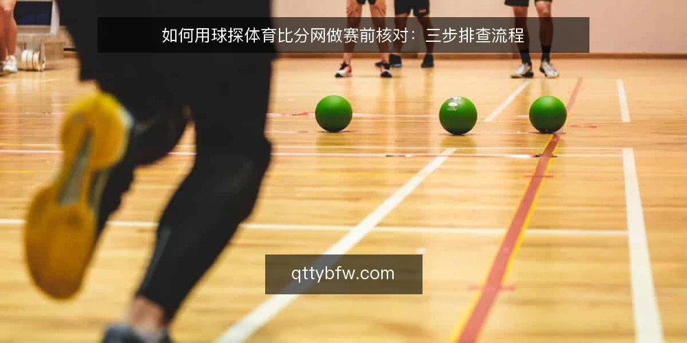 如何用球探体育比分网做赛前核对:三步排查流程 — 第一步:开工前的准备与信号观察 配图