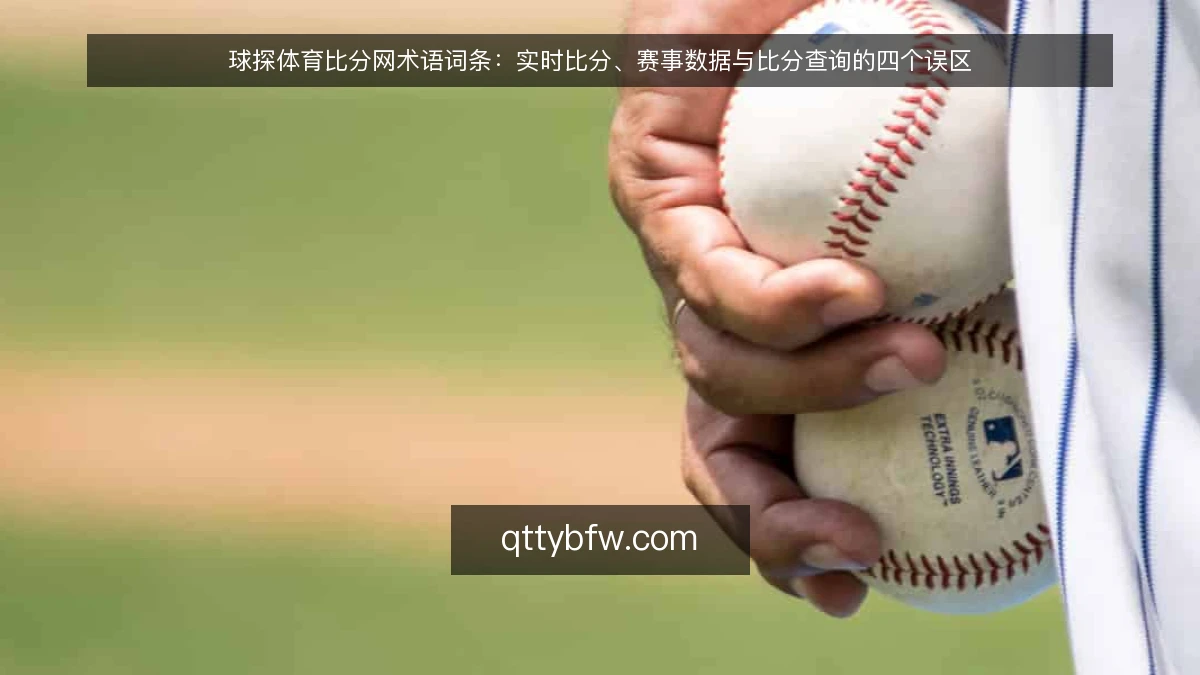 球探体育比分网术语词条：实时比分、赛事数据与比分查询的四个误区