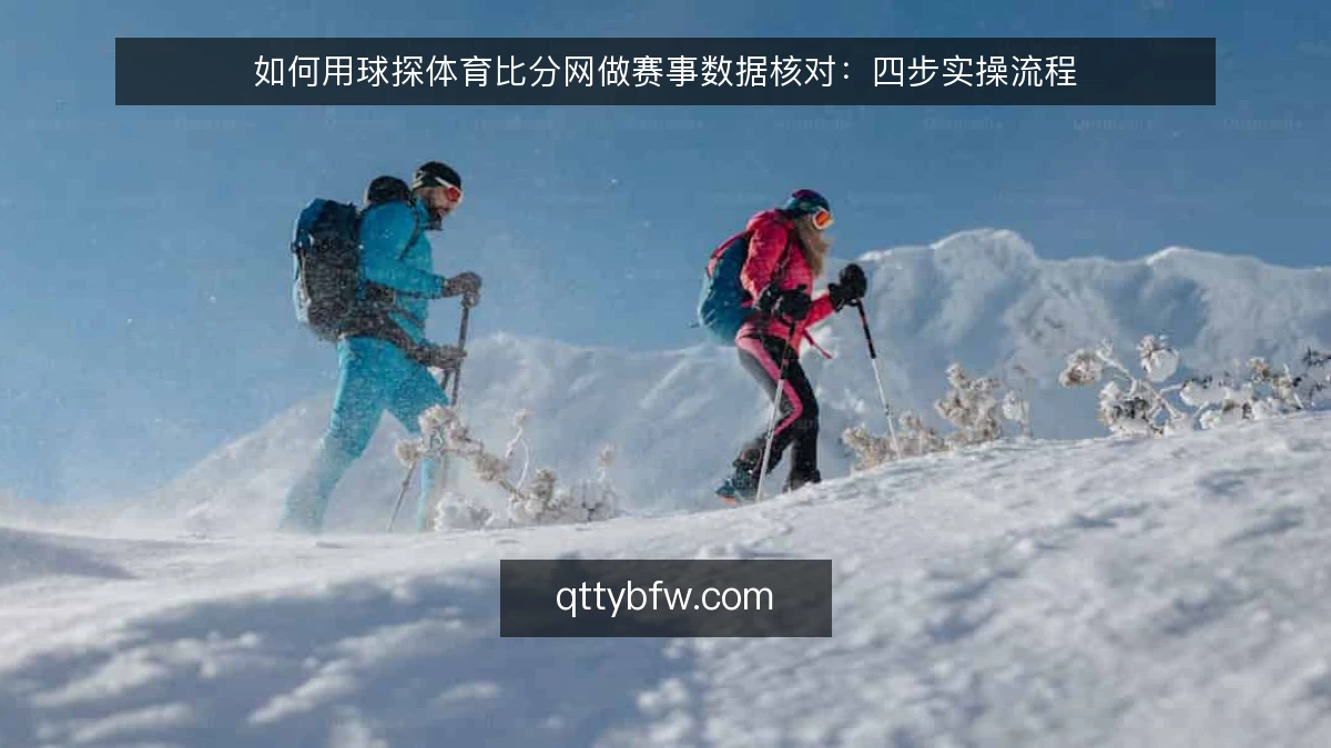 如何用球探体育比分网做赛事数据核对：四步实操流程