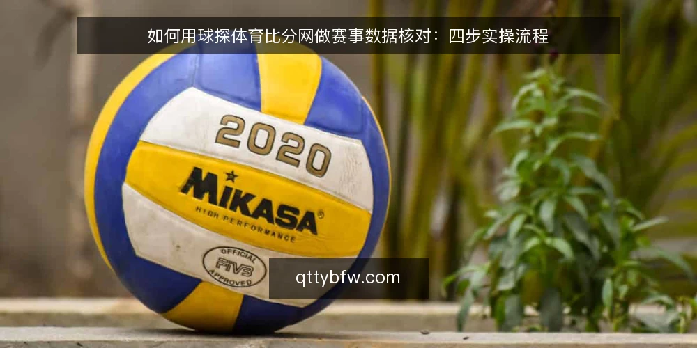 如何用球探体育比分网做赛事数据核对：四步实操流程 — 第一步：准备核对清单与工具 配图