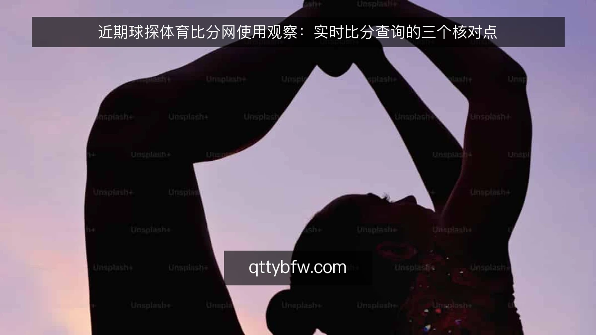 近期球探体育比分网使用观察：实时比分查询的三个核对点