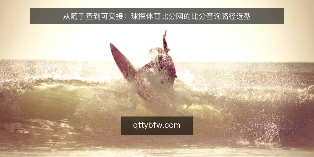 从随手查到可交接:球探体育比分网的比分查询路径选型 — 先定判断标准:什么样的比分查询路径算合格 配图
