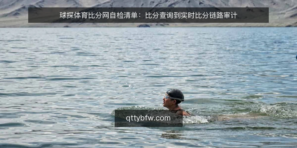 球探体育比分网自检清单：比分查询到实时比分链路审计 — 为什么现在要做一次链路自检 配图