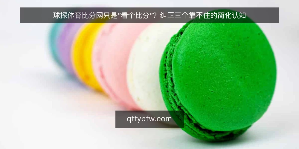 球探体育比分网只是"看个比分"？纠正三个靠不住的简化认知 — 被简化的比分看板印象 配图