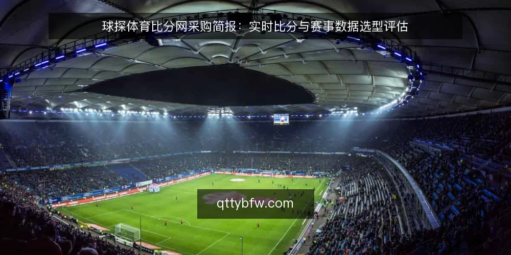 球探体育比分网采购简报:实时比分与赛事数据选型评估 — 需求定义与评测范围 配图