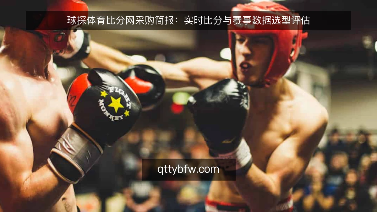 球探体育比分网采购简报:实时比分与赛事数据选型评估