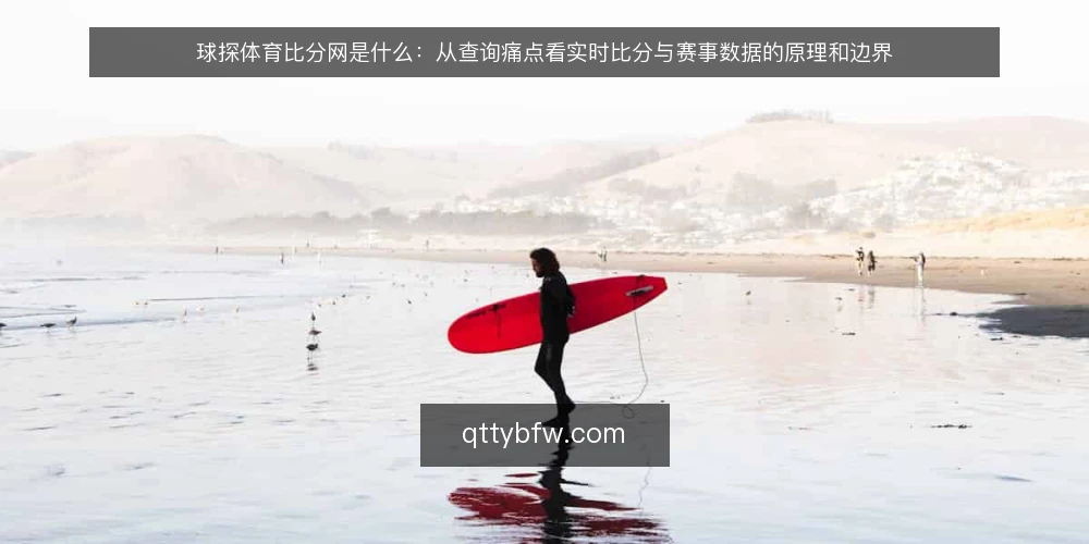 球探体育比分网是什么：从查询痛点看实时比分与赛事数据的原理和边界 — 一次对不上号的查询现场 配图