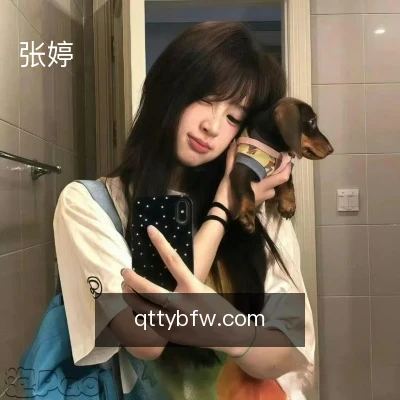 张婷