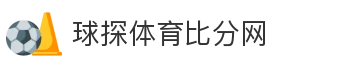球探体育比分网